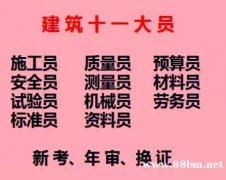 重庆市沙坪坝区土建测量员报名哪里有重庆安装预算员年审复审及新