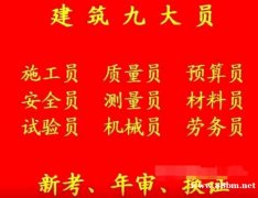 重庆市沙坪坝区土建测量员报名哪里有重庆安装预算员年审复审及新